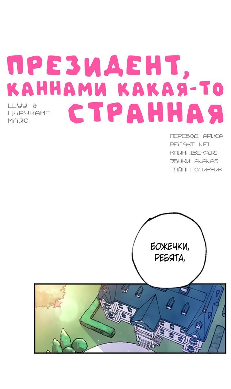 Манга Президент, Каннами какая-то странная - Глава 2 Страница 1