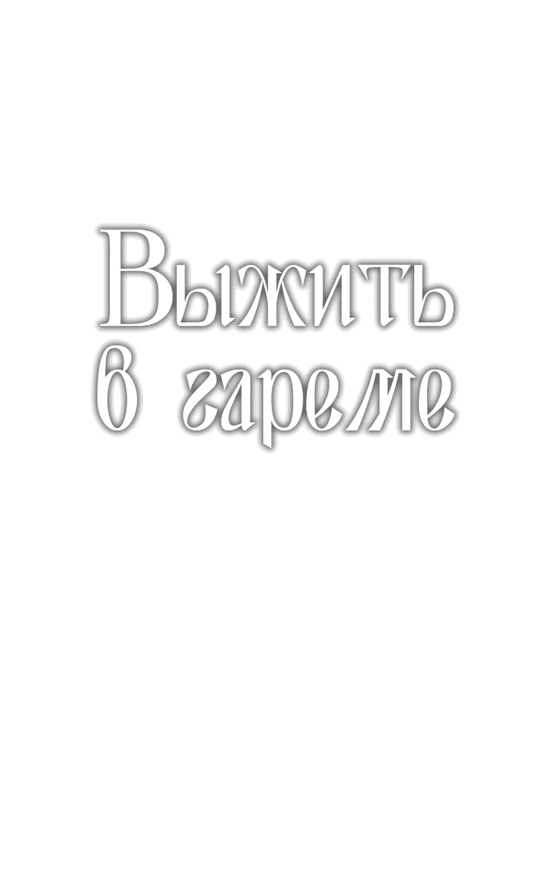 Манга Выжить в гареме - Глава 43 Страница 1