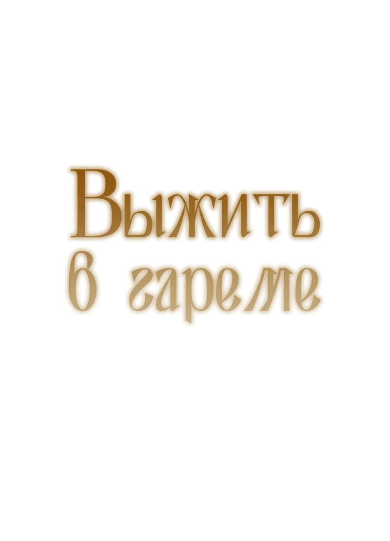 Манга Выжить в гареме - Глава 39 Страница 4