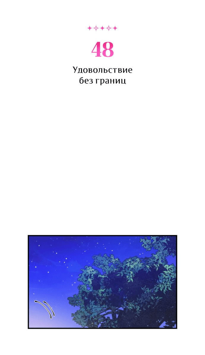 Манга Этой ночью сестрёнка изберёт меня - Глава 48 Страница 3