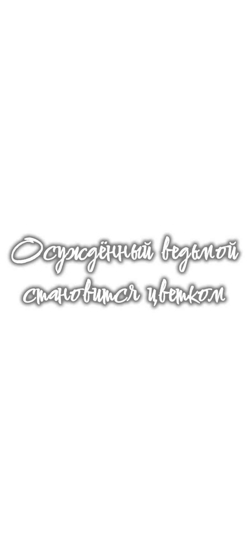Манга Осуждённый ведьмой становится цветком - Глава 67 Страница 12