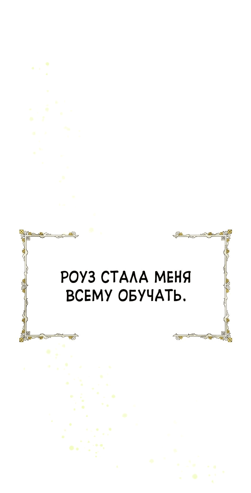 Манга Осуждённый ведьмой становится цветком - Глава 45 Страница 44
