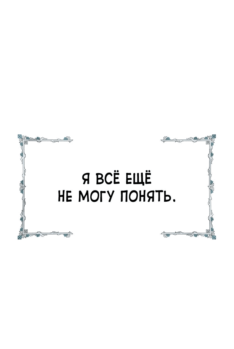 Манга Осуждённый ведьмой становится цветком - Глава 45 Страница 64