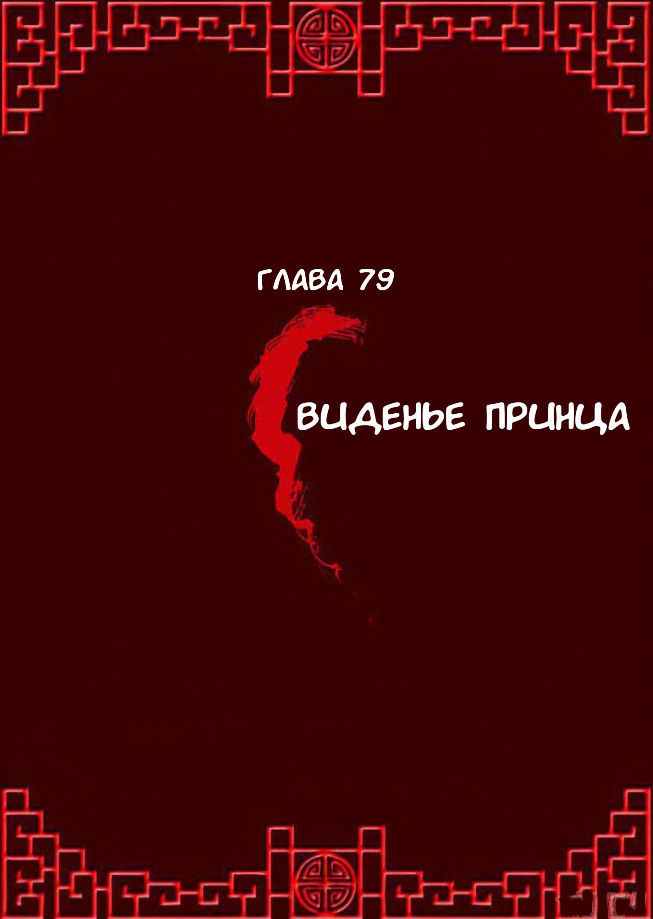 Манга Императорская наложница - Глава 79 Страница 1