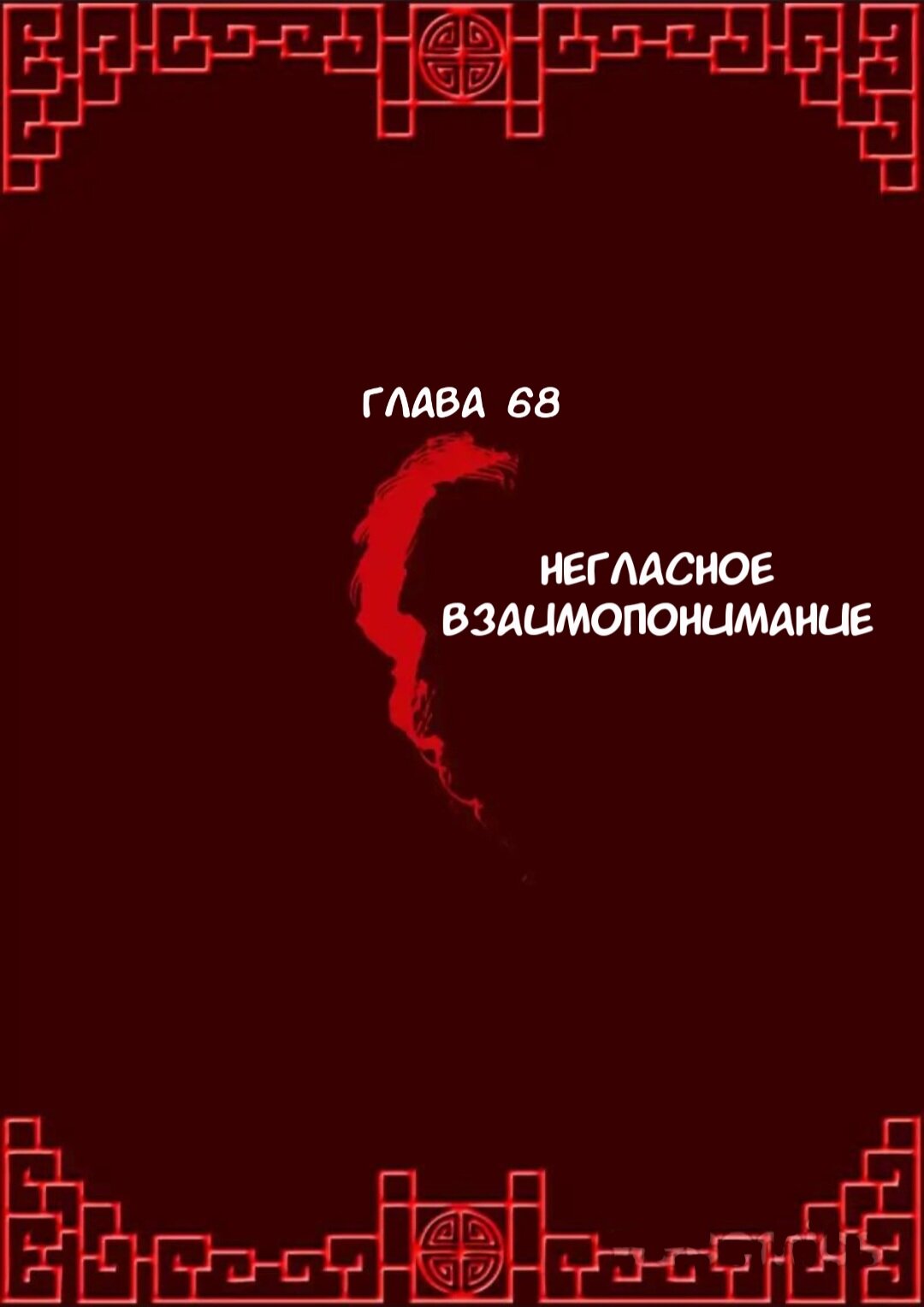 Манга Императорская наложница - Глава 68 Страница 1