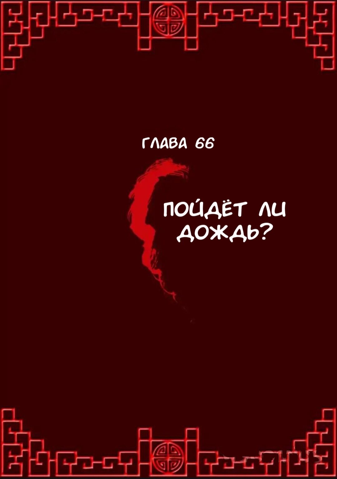 Манга Императорская наложница - Глава 66 Страница 1