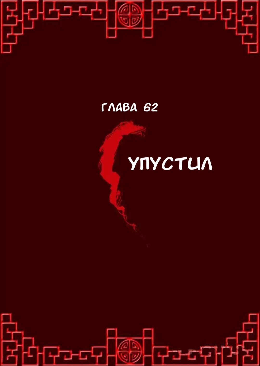 Манга Императорская наложница - Глава 62 Страница 1