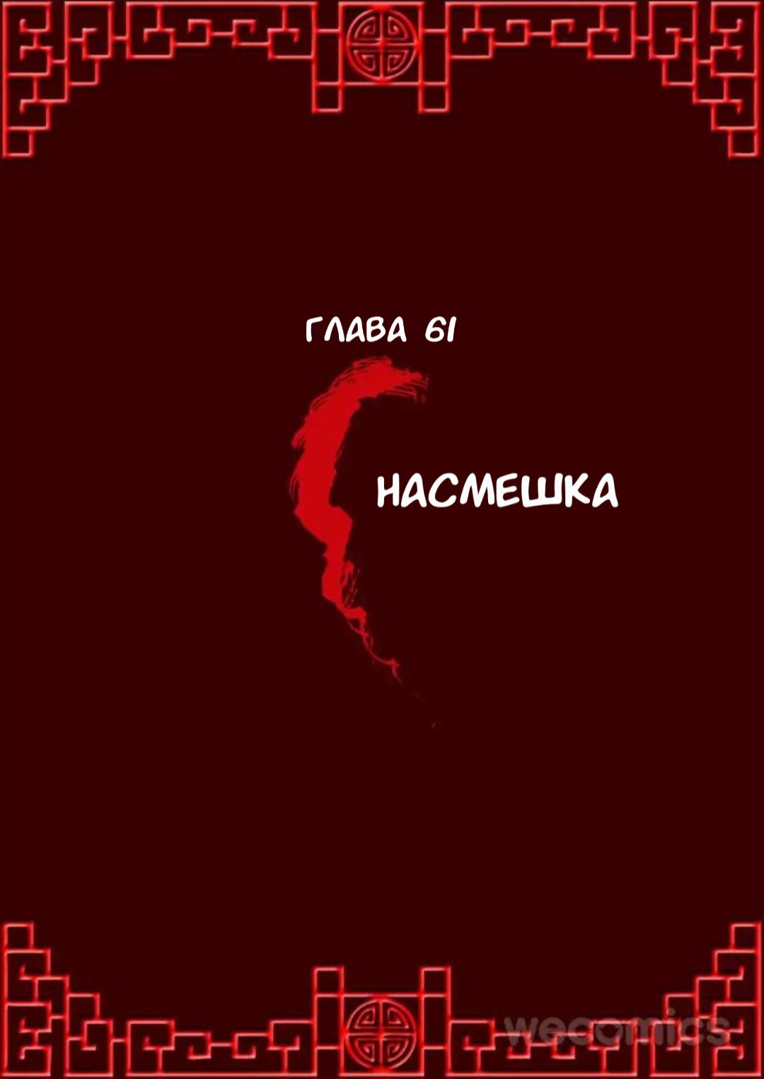 Манга Императорская наложница - Глава 61 Страница 1