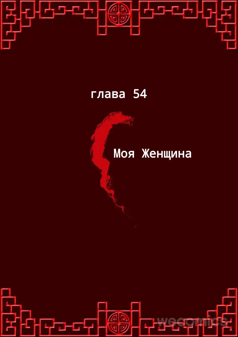 Манга Императорская наложница - Глава 54 Страница 1