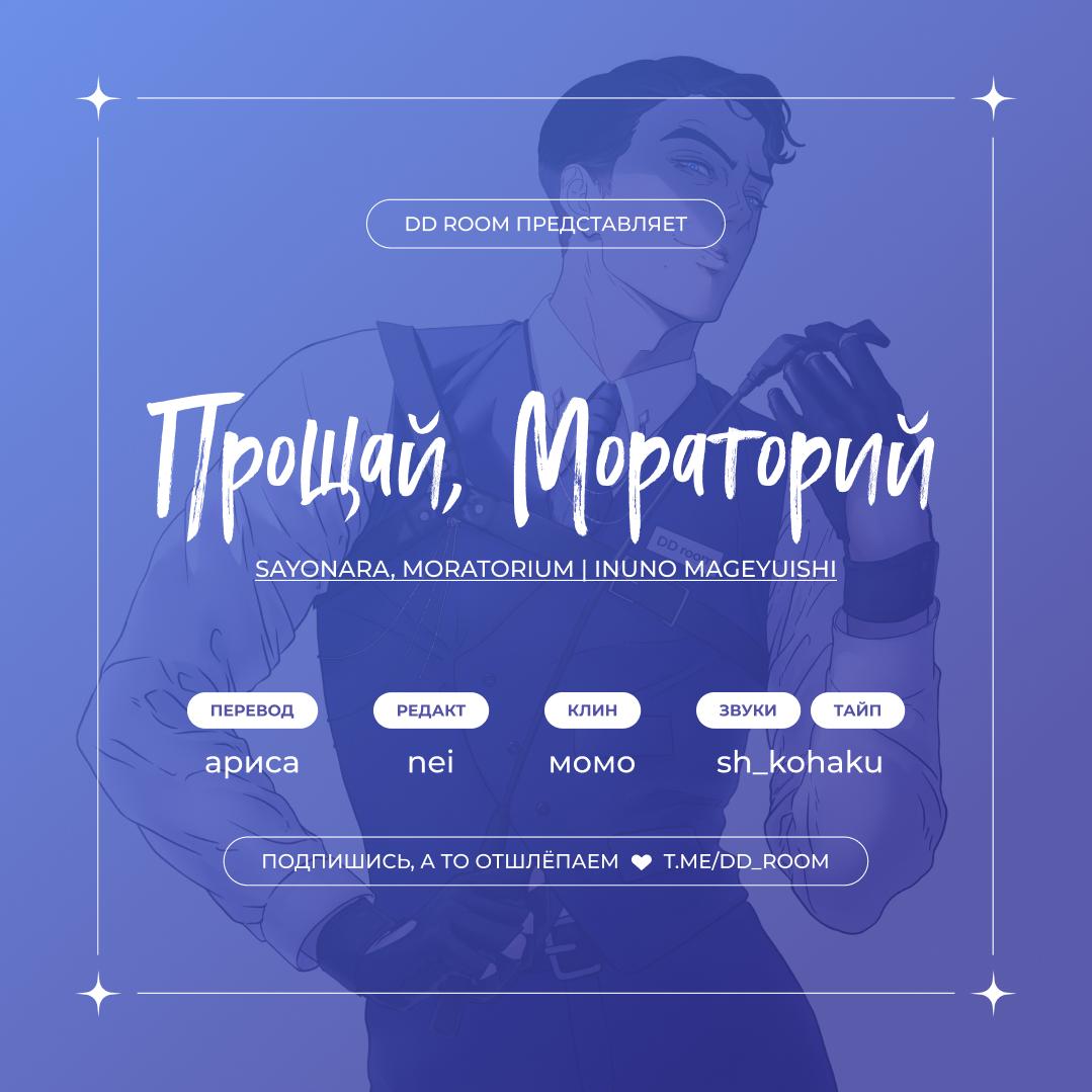 Манга Прощай, Мораторий - Глава 3 Страница 1