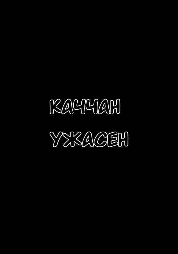 Манга Каччан ужасный - Глава 1 Страница 4