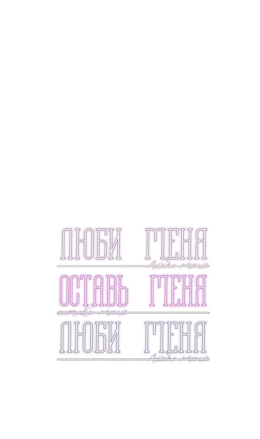 Манга Люби меня, оставь меня, люби меня - Глава 20 Страница 8