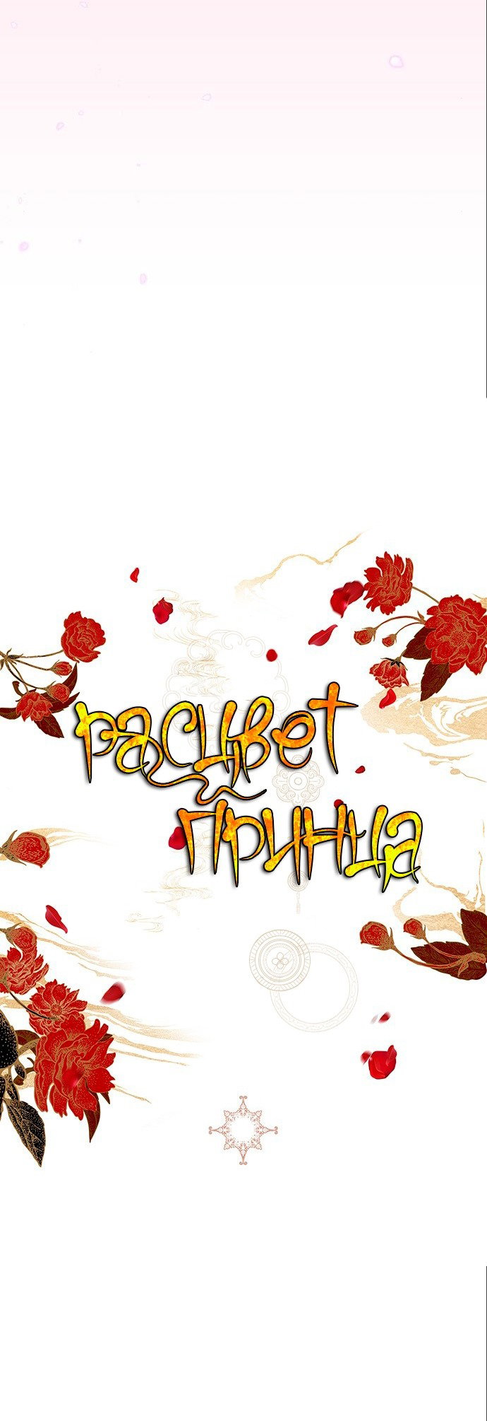 Манга Расцвет принца - Глава 101 Страница 42