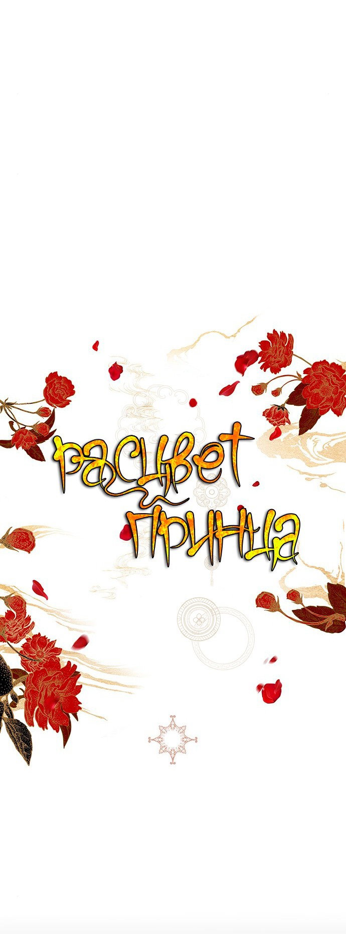 Манга Расцвет принца - Глава 97 Страница 72