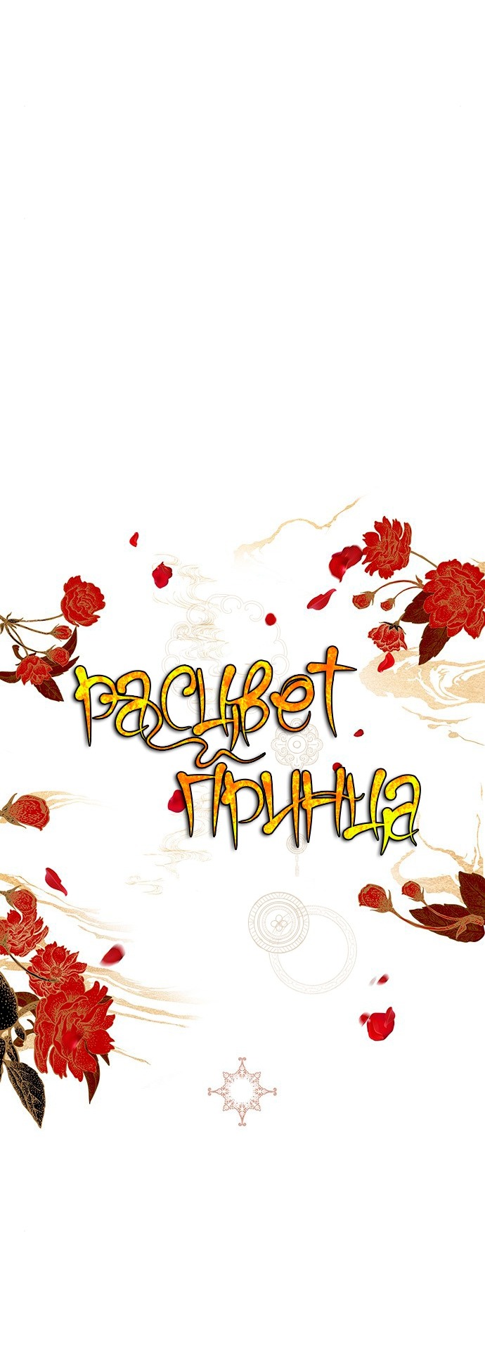 Манга Расцвет принца - Глава 96 Страница 49