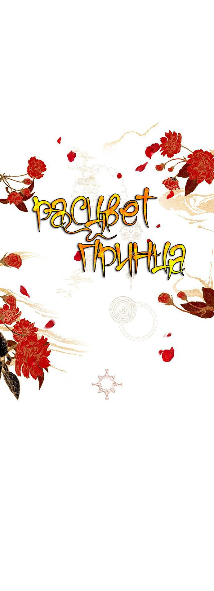 Манга Расцвет принца - Глава 89 Страница 76