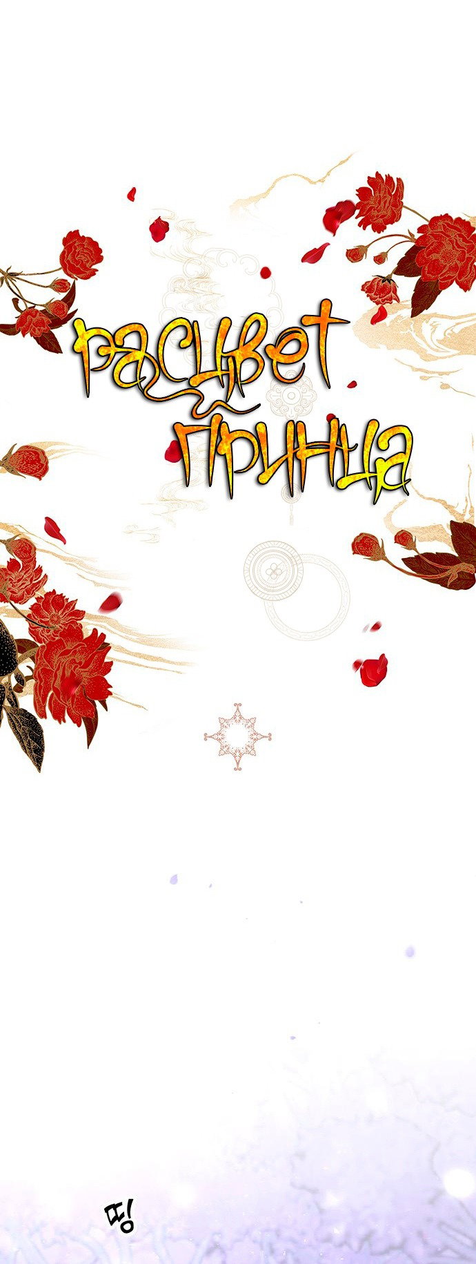Манга Расцвет принца - Глава 78 Страница 69