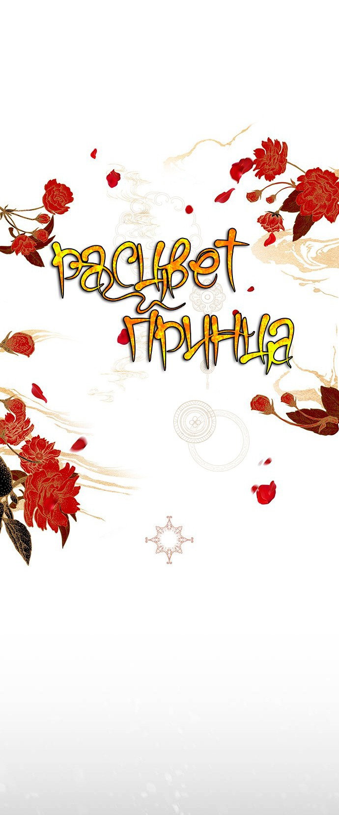 Манга Расцвет принца - Глава 69 Страница 76
