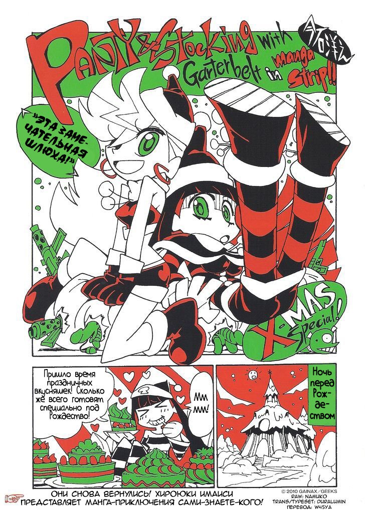Манга Panty & Stocking with Garterbelt in Manga Strip - Глава 5 Страница 1