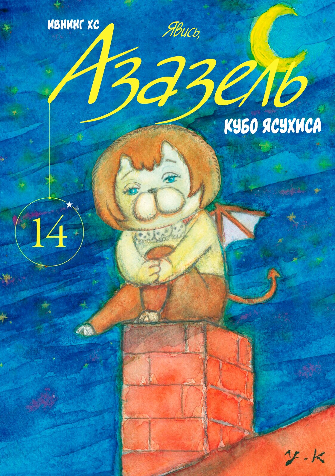 Манга Явись, Азазель! - Глава 128 Страница 1