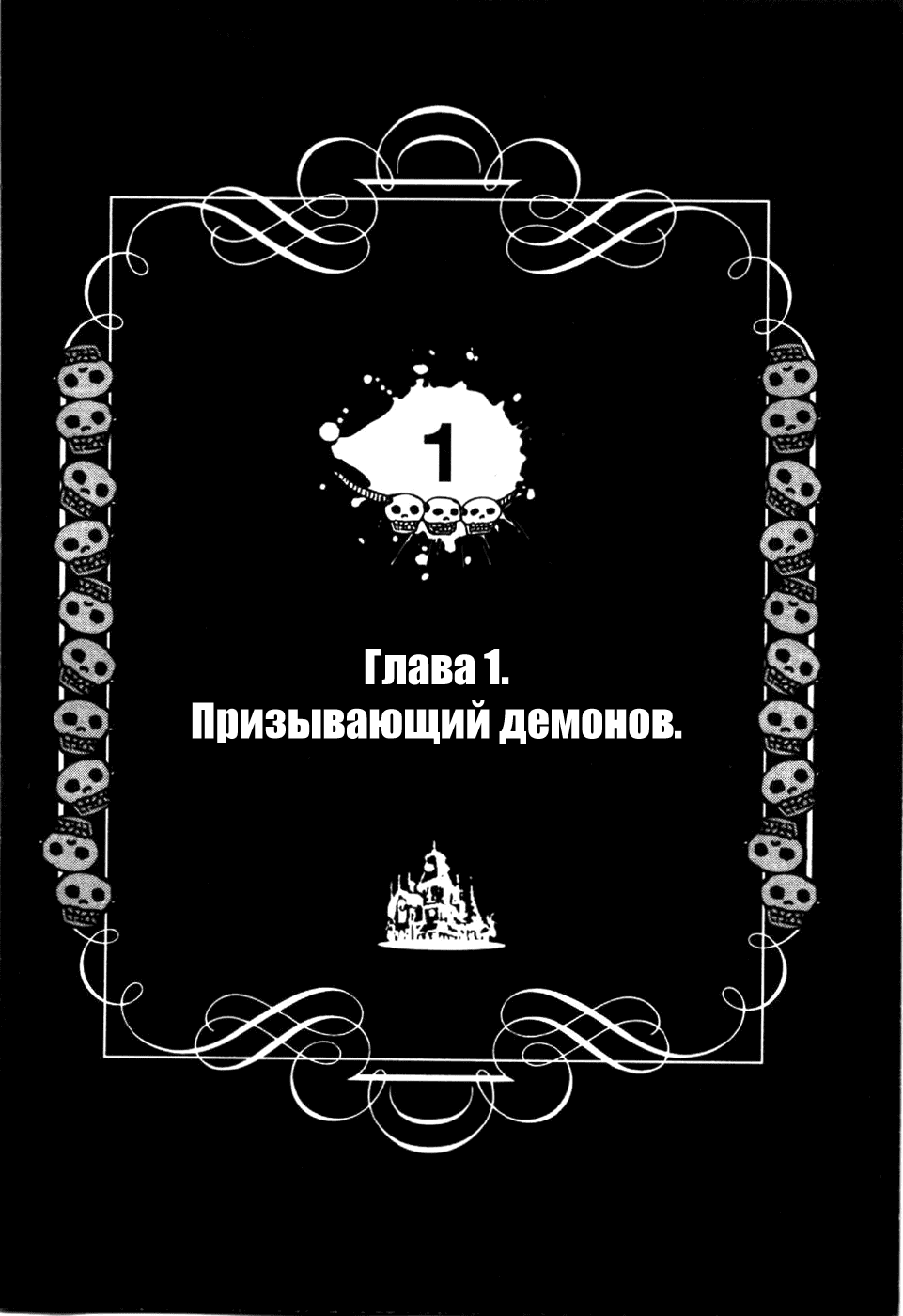 Манга Явись, Азазель! - Глава 1 Страница 8