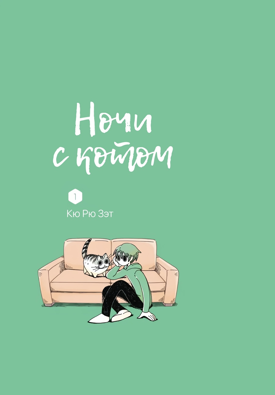 Манга Вечера с кошкой - Глава 1 Страница 2