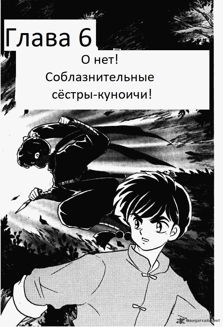 Манга Ранма 1/2 - Глава 6 Страница 2