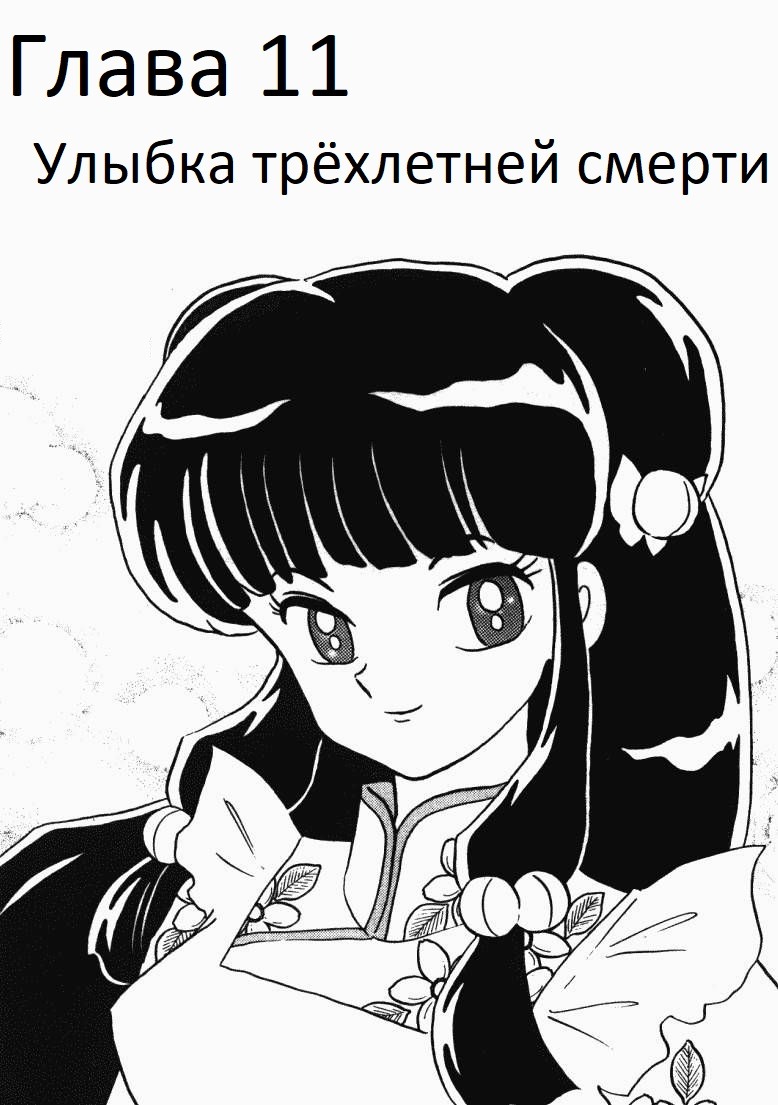 Манга Ранма 1/2 - Глава 11 Страница 2