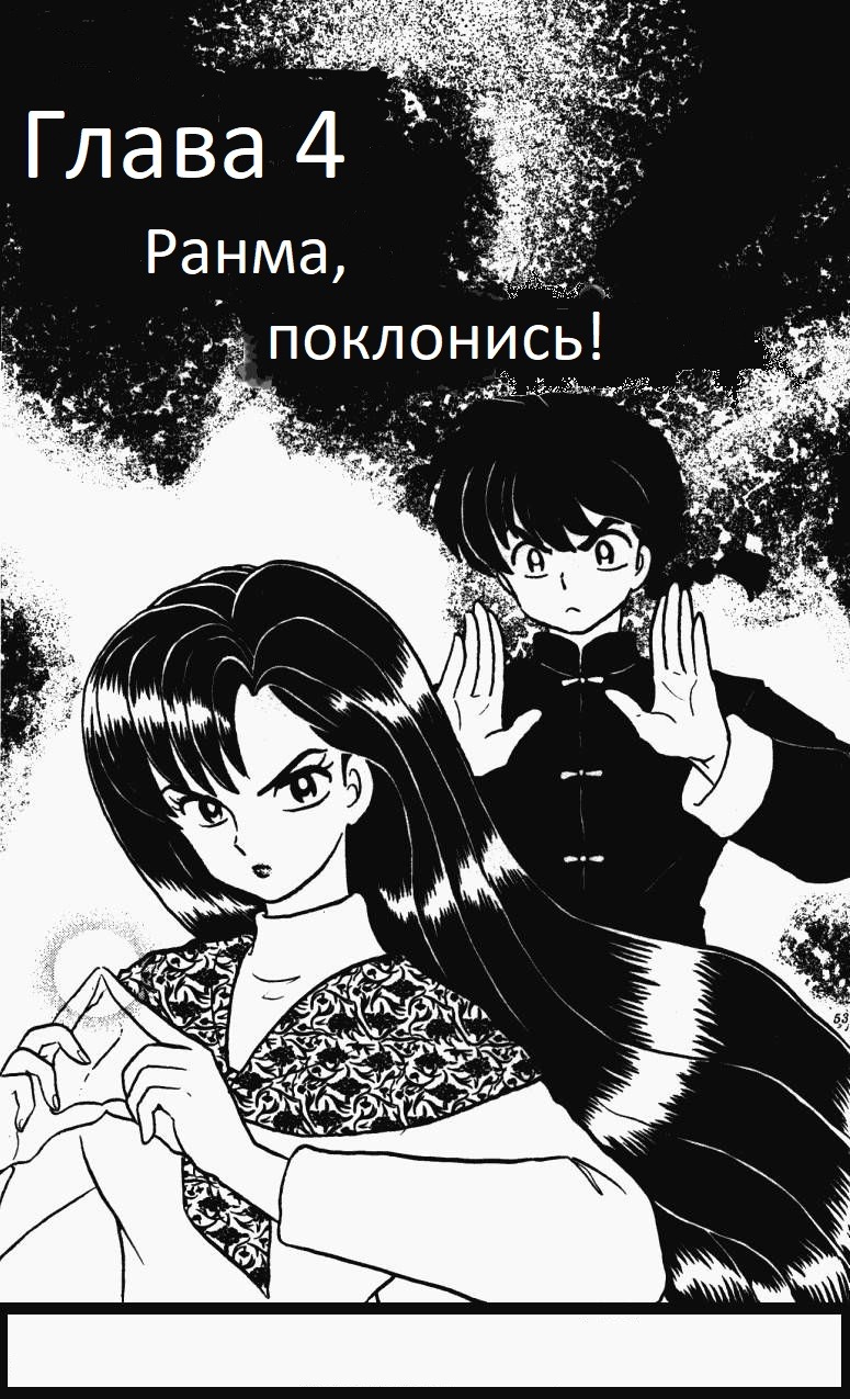 Манга Ранма 1/2 - Глава 4 Страница 2