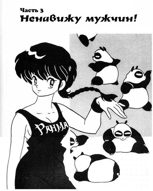 Манга Ранма 1/2 - Глава 3 Страница 1