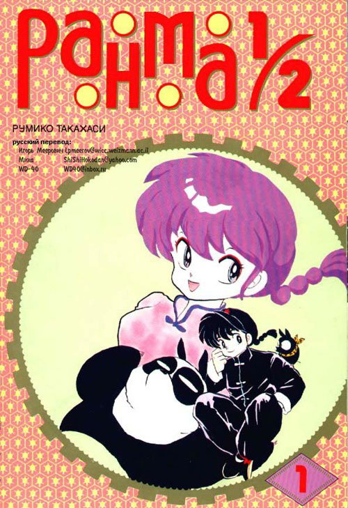 Манга Ранма 1/2 - Глава 1 Страница 1