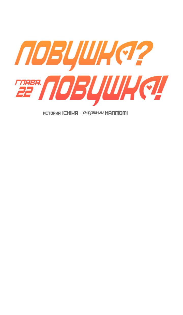 Манга Ловушка? Ловушка! - Глава 22 Страница 13