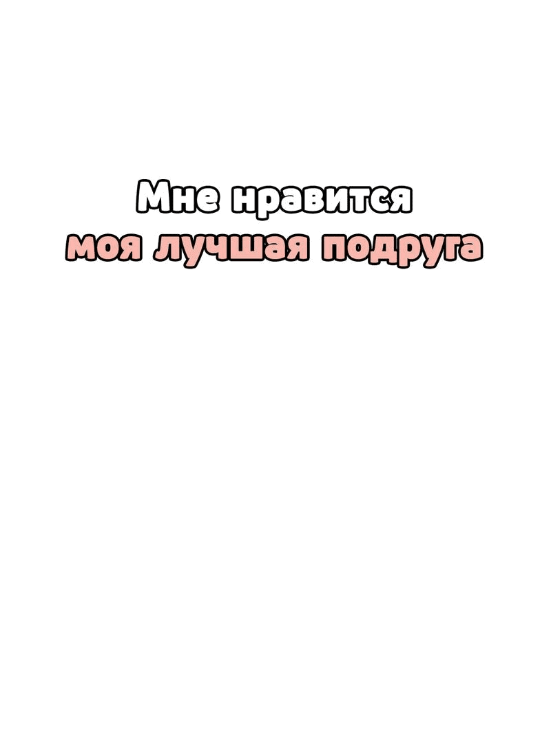 Манга Мне нравится моя лучшая подруга - Глава 34 Страница 2