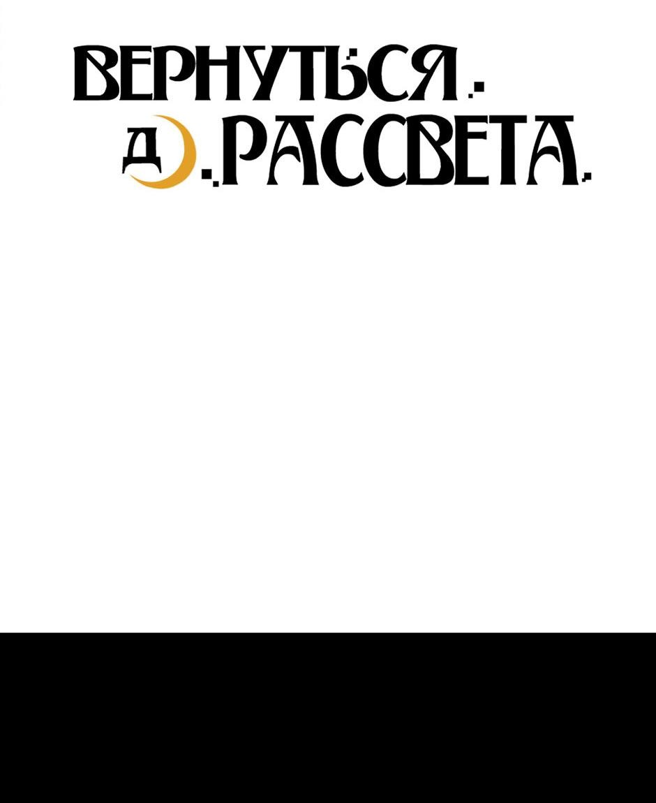 Манга Вернуться до рассвета - Глава 74 Страница 3