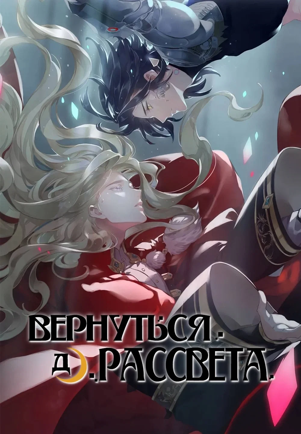 Манга Вернуться до рассвета - Глава 62 Страница 1