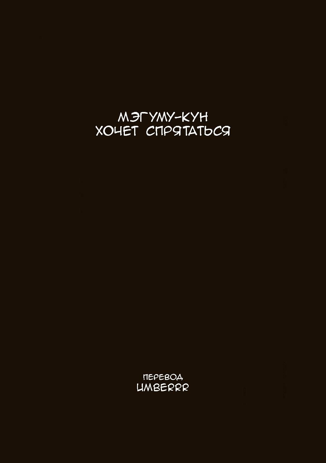 Манга Мэгуму-кун хочет спрятаться - Глава 1 Страница 2
