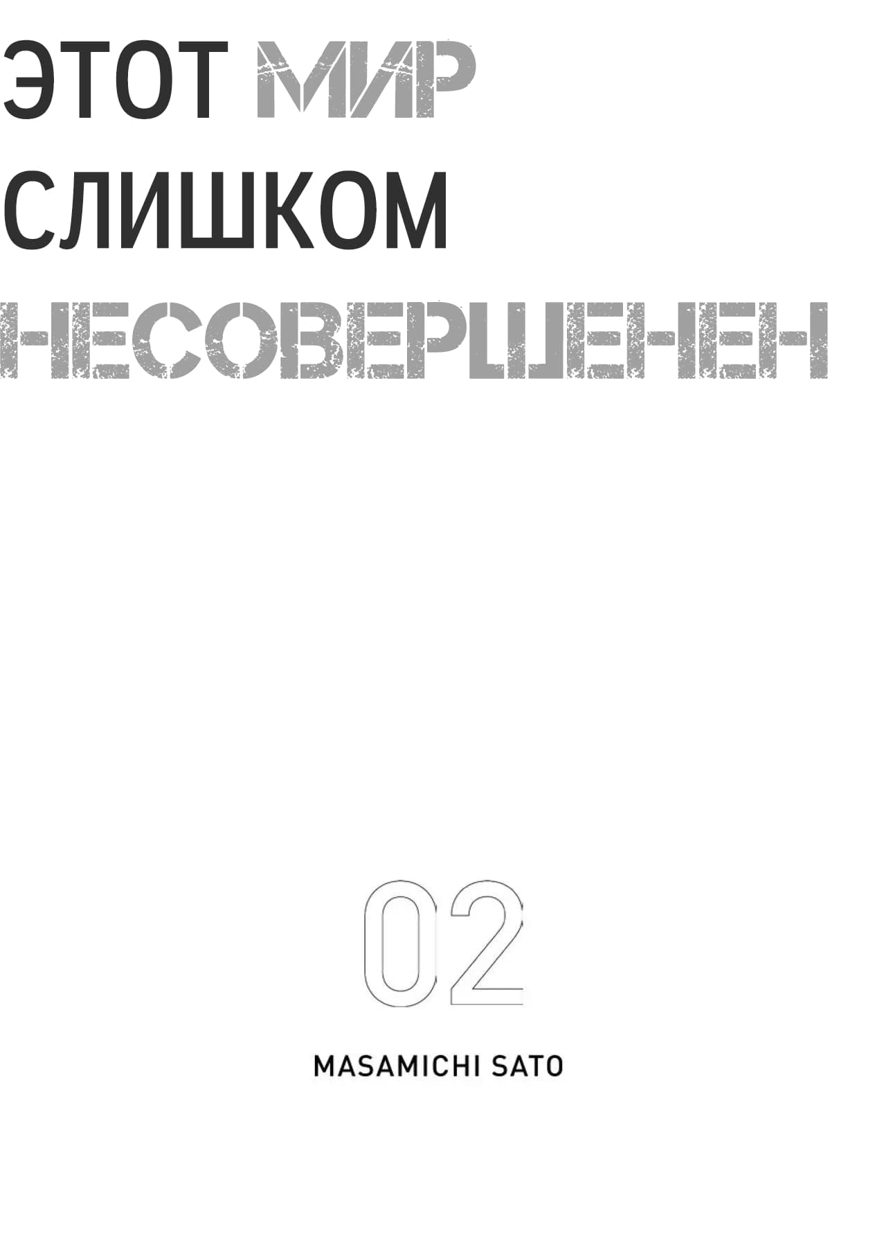 Манга Этот мир слишком несовершенен - Глава 7 Страница 2