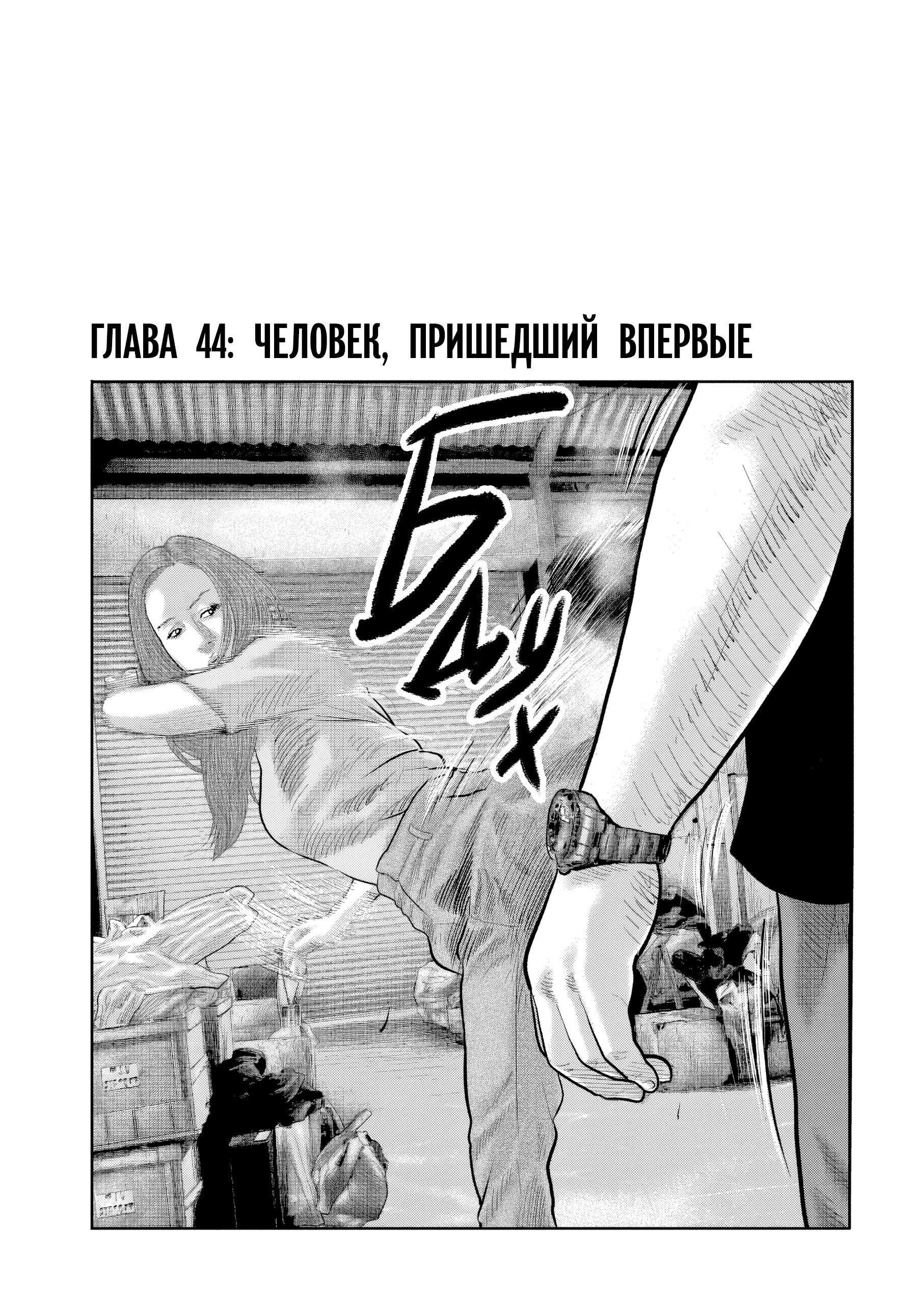 Манга Басня: Второй контакт - Глава 44 Страница 1
