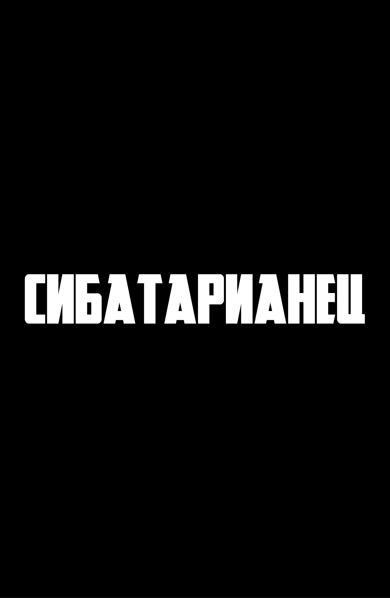 Манга Сибатарианец - Глава 35 Страница 4