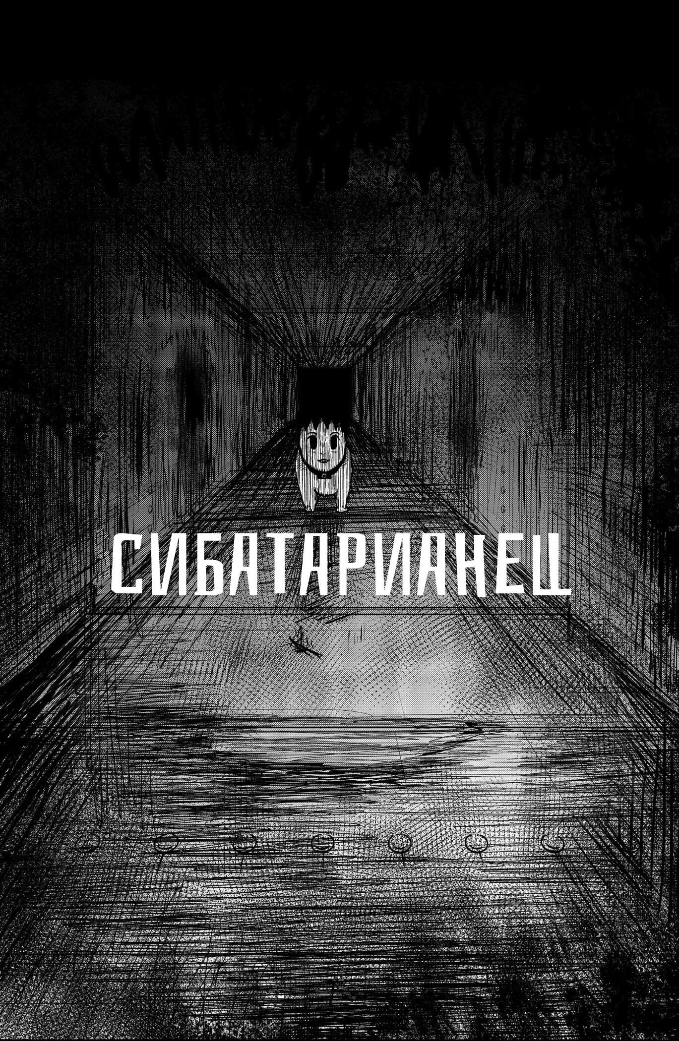 Манга Сибатарианец - Глава 33.5 Страница 7