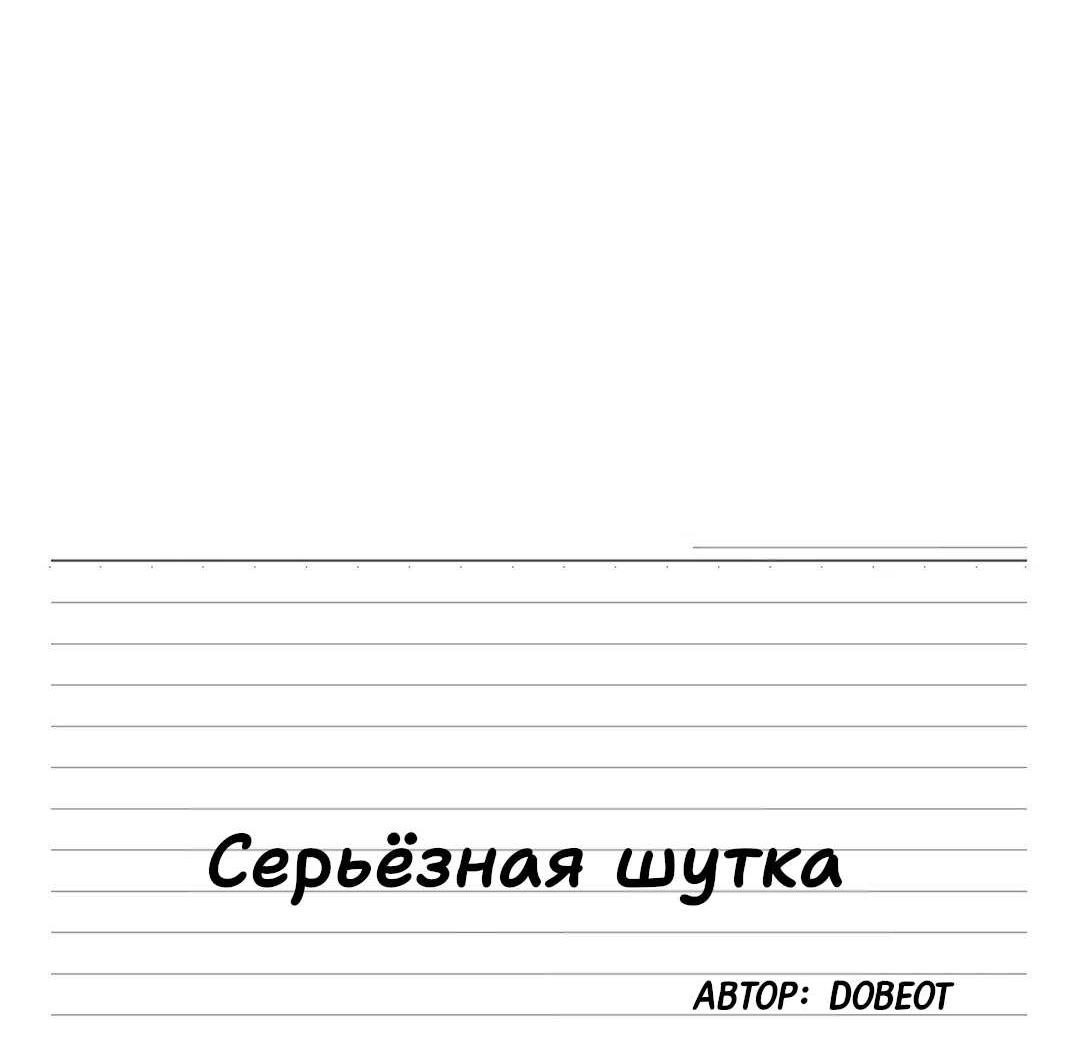 Манга Эта шутка становится серьёзной - Глава 83 Страница 49