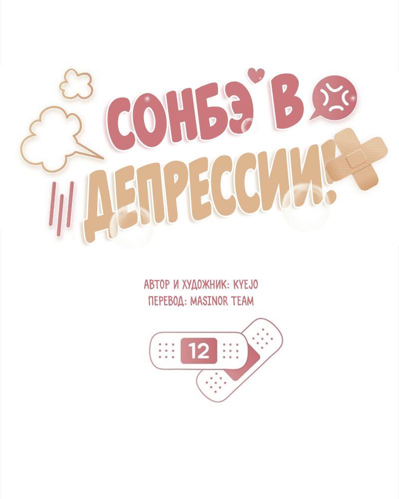 Манга Сонбэ в депрессии! - Глава 12 Страница 14