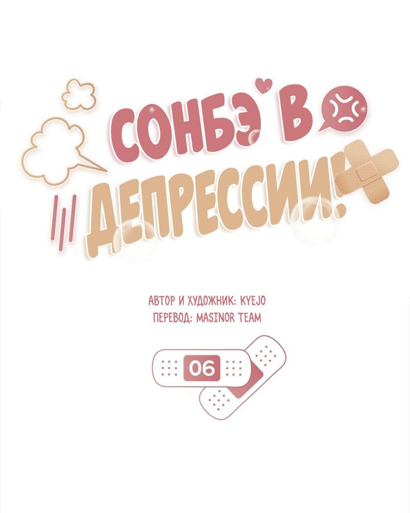 Манга Сонбэ в депрессии! - Глава 6 Страница 1