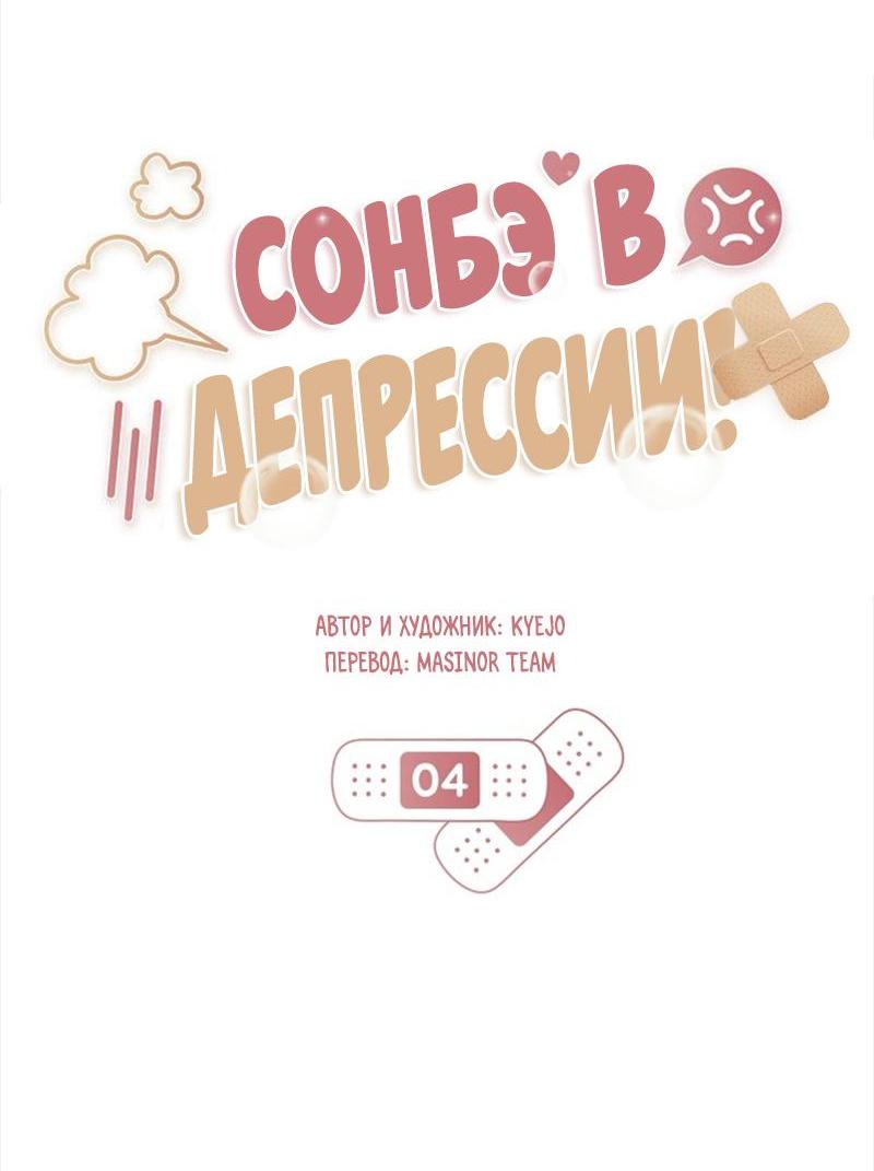 Манга Сонбэ в депрессии! - Глава 4 Страница 21