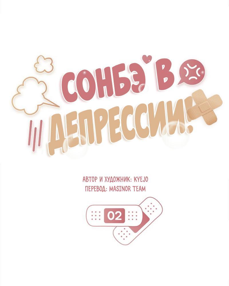 Манга Сонбэ в депрессии! - Глава 2 Страница 18