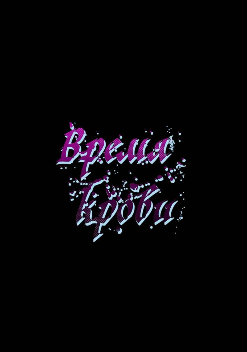Манга Время крови - Глава 32 Страница 28