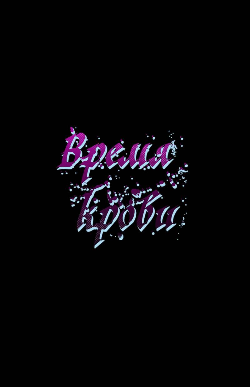 Манга Время крови - Глава 35 Страница 10