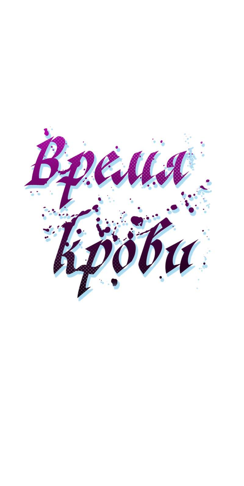 Манга Время крови - Глава 13 Страница 13