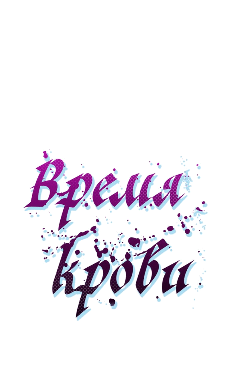 Манга Время крови - Глава 4 Страница 17