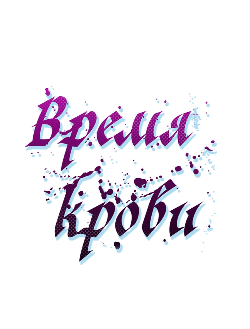 Манга Время крови - Глава 2 Страница 28